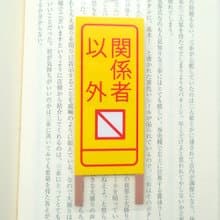 両面イラスト・読書のお供に・ラミネートしおり//看板・進入禁止
