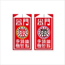 ( 出門帶-鑰匙+錢包+手機 )Li-good - 防水貼紙、行李箱貼紙NO.30