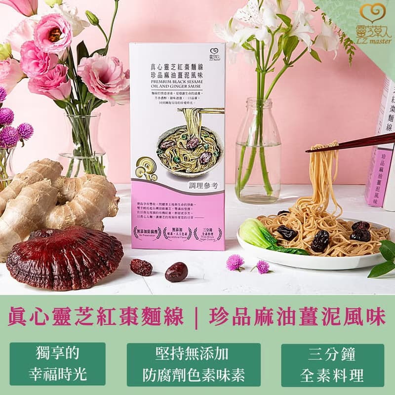 【靈芝草人】真心靈芝紅棗麵線 (珍品麻油薑泥風味) 一人食