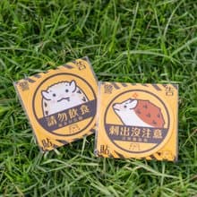 刺蝟警告貼－自黏布貼 電腦/行李箱/車身/機車適用