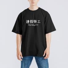 連假勞工 文創 衣服 落肩 寬版 T恤 黑T 童裝 純棉 吸濕排汗 涼感