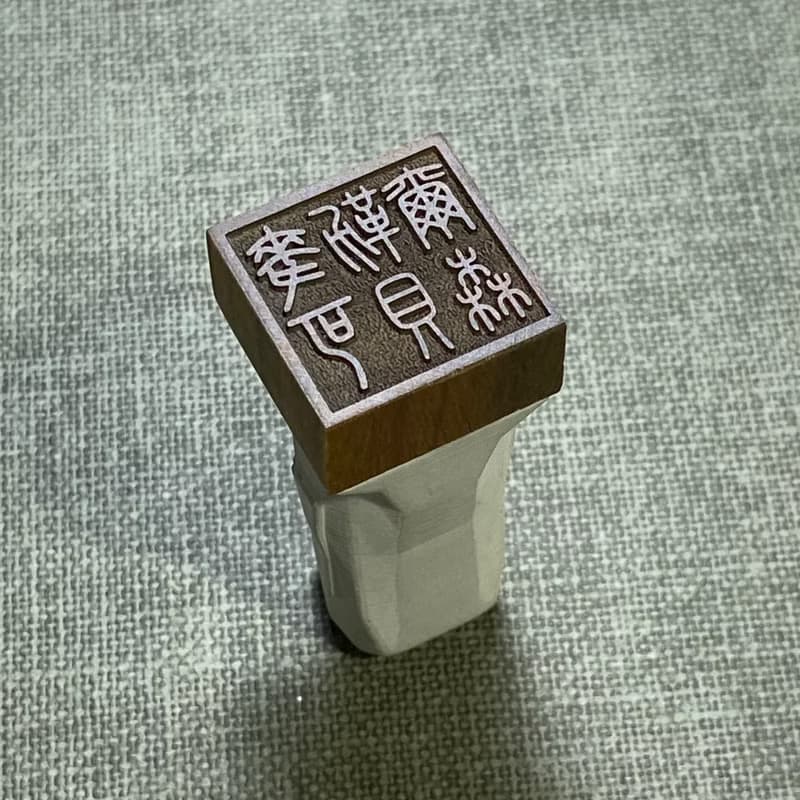 御守摩艾Moai 8分手工清水模印章綠檀木公司章藏書章閒章姓名章