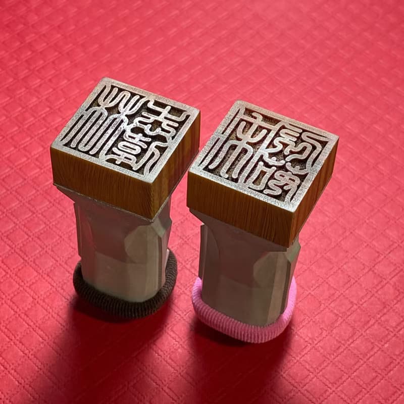 御守摩艾Moai 8分手工清水模印章綠檀木公司章藏書章閒章姓名章