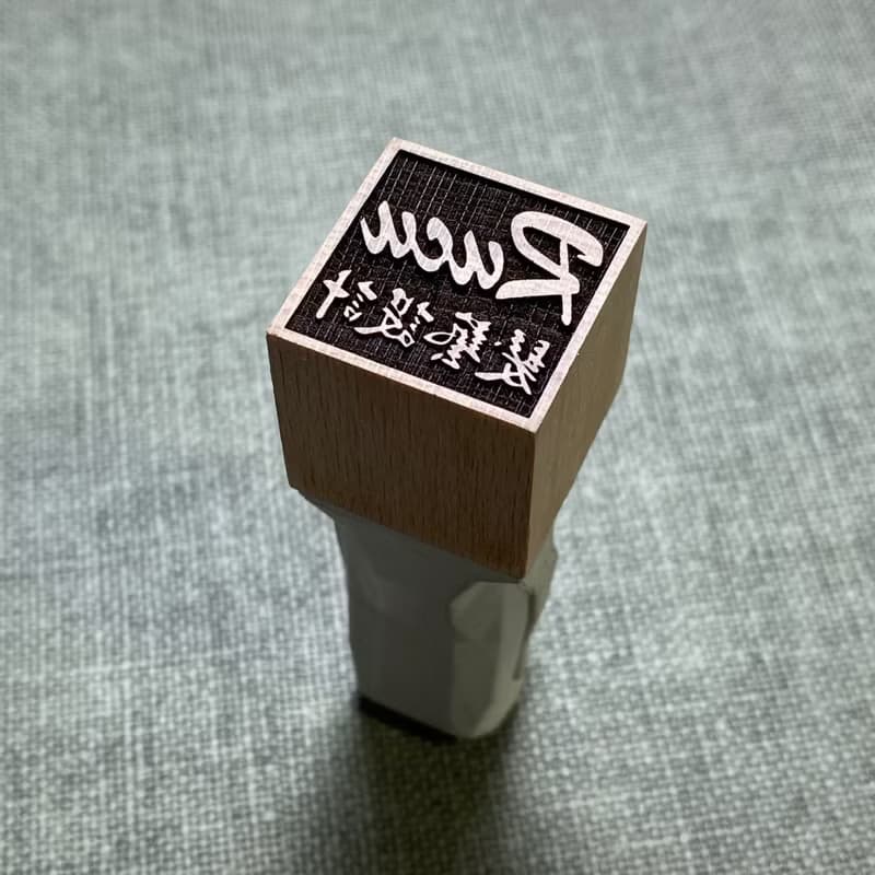 御守摩艾Moai 8分手工清水模印章綠檀木公司章藏書章閒章姓名章