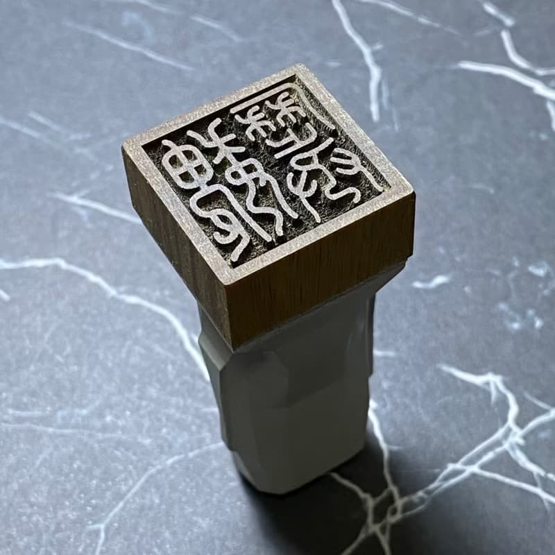 御守摩艾Moai 8分手工清水模印章綠檀木公司章藏書章閒章姓名章