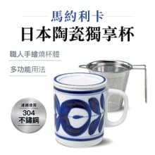 【贈環保吸管】日本西海 馬約利卡獨享杯 陶瓷馬克杯300ml