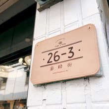 真皮皮革門牌/ 招牌 /搬遷、商業開幕誌喜 /DF
