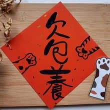 狗狗貓咪內有餓犬-手寫插畫春聯/搞笑春聯/kuso春聯/創意春聯