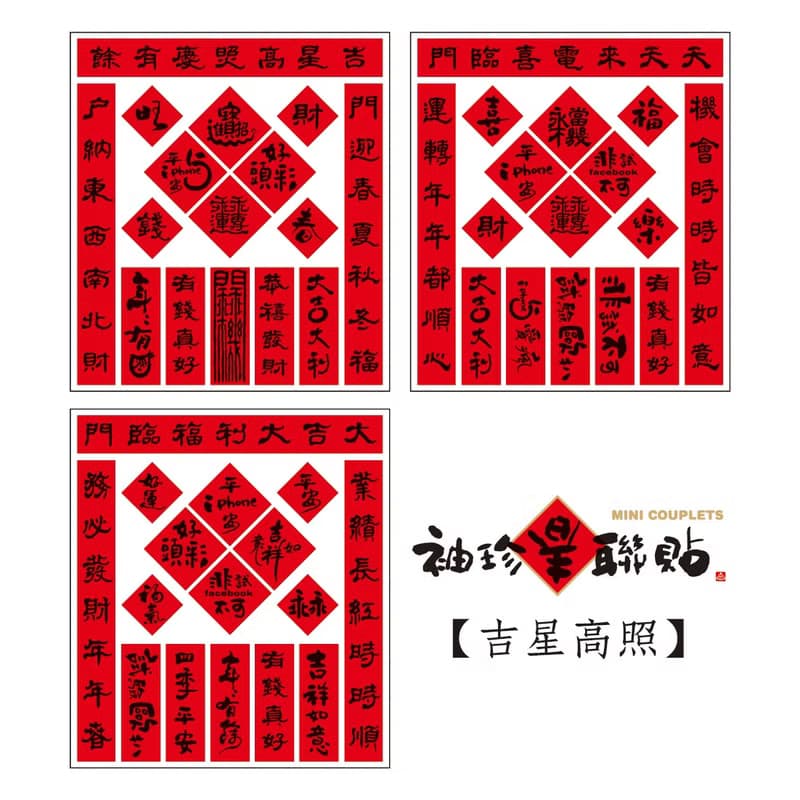 新春/開運【獨家組合】袖珍春聯貼-吉星高照 | 3入/組 |