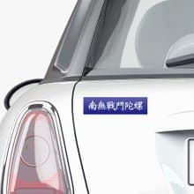 南無戰鬥陀螺 防水貼紙組合 可貼筆電 行李箱 汽機車 121