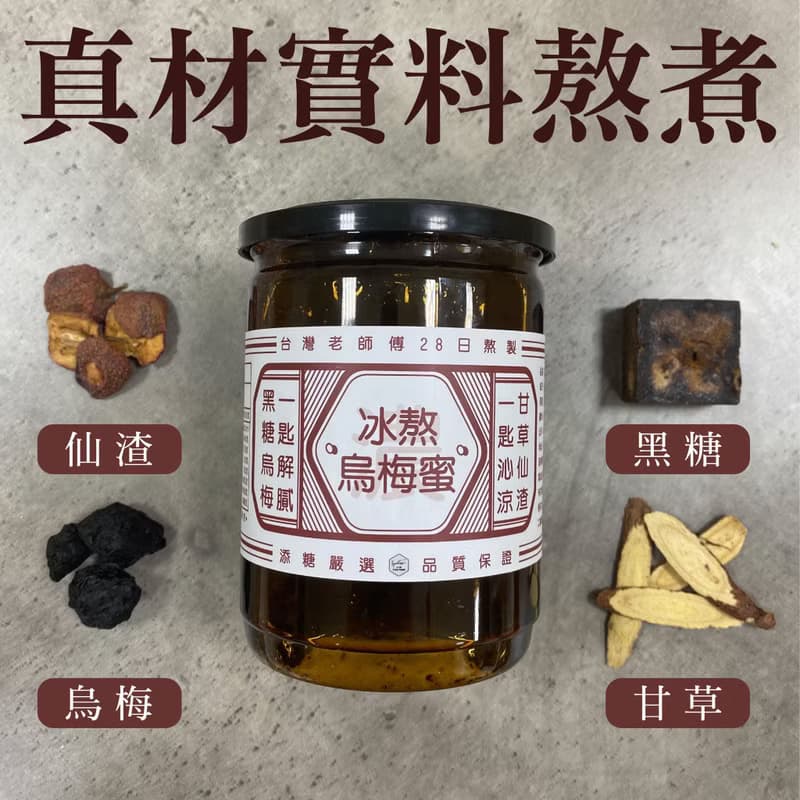 添糖黑糖 TienTang 有料-冰熬烏梅蜜 Brown sugar plum syrup