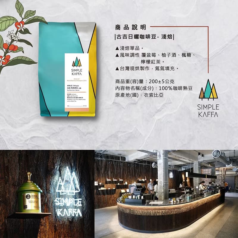 Simple Kaffa 興波咖啡 | 古吉日曬咖啡豆 淺焙 200g