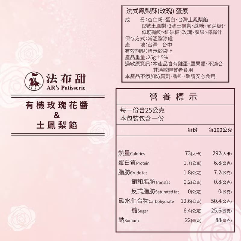 【法布甜】有機玫瑰法式鳳梨酥 12入禮盒 伴手禮 下午茶