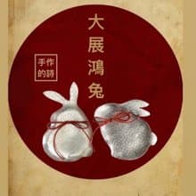 月兔/兔型純錫對碟,如月光般的皎潔,小點心都高級了起來,特價中