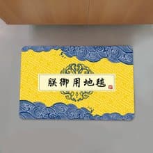【訂製】地毯/仿羊絨