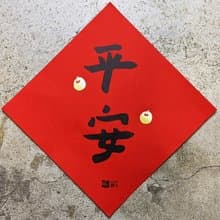 平安春聯斗方
