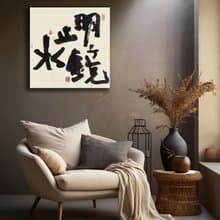 書法-無框畫 | 喬遷禮物 | 開店 | 民宿佈置 | 搬新家 | 裝飾畫