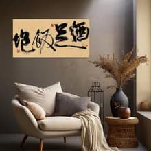 書法-無框畫 | 喬遷禮物 | 開店 | 民宿佈置 | 搬新家 | 裝飾畫