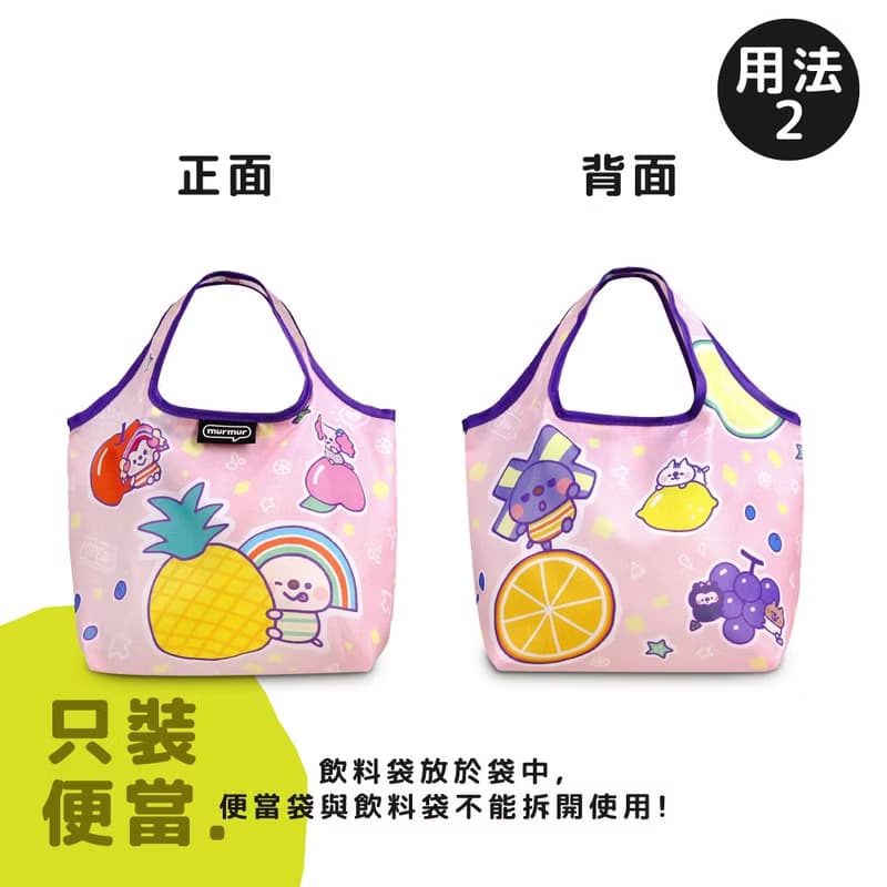 murmur餐餐袋  x OPEN!水果 | murmur 3way小提袋推薦