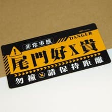 非常事態－尾門【防水防曬可重貼】膠質貼紙 / 車身貼紙