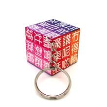 JS019~ 【廣東話】扭計骰鑰匙扣 (3x3x3cm)