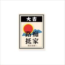 ( 路癡抵家 ) Li-good - 防水貼紙、行李箱貼紙 -NO.122