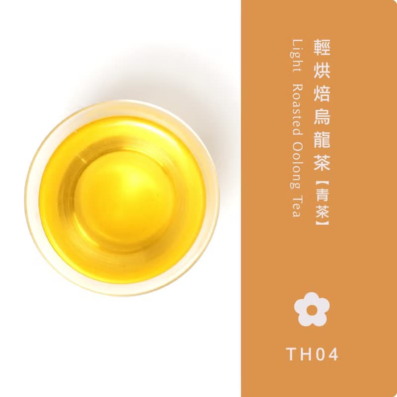 【茶米系列】輕烘焙烏龍茶/清茶-- 輕烘焙 維持茶葉原始清香