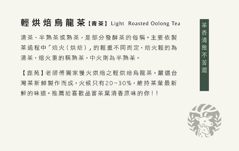 【茶米系列】輕烘焙烏龍茶/清茶-- 輕烘焙 維持茶葉原始清香