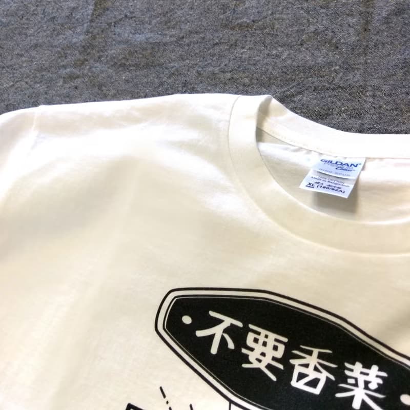 不要香菜 短袖T恤