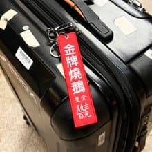 JS053~ 【金牌燒鵝】燒臘掛牌刺繡匙扣 /行李吊牌/ 香港特色/