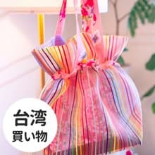 【GUTS】漁網茄芷束口袋 台灣特色收納提袋 小籠包造型lv包台客包