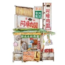 台灣街屋-彰化阿璋肉圓-紅磚老屋-數位微噴懷舊海報