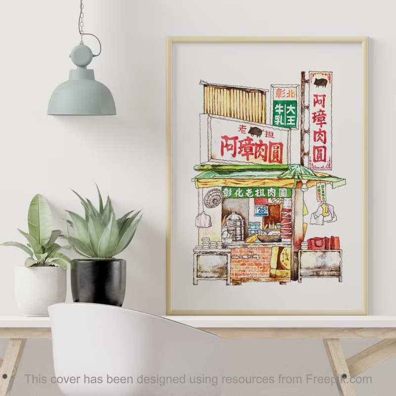 台灣街屋-彰化阿璋肉圓-紅磚老屋-數位微噴懷舊海報