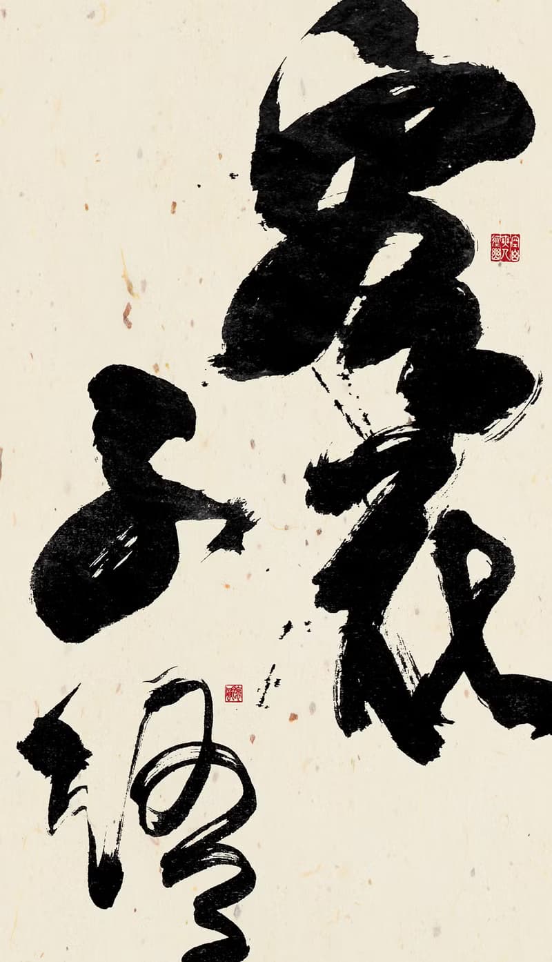 書法-無框畫 | 喬遷禮物 | 開店 | 民宿佈置 | 搬新家 | 裝飾畫