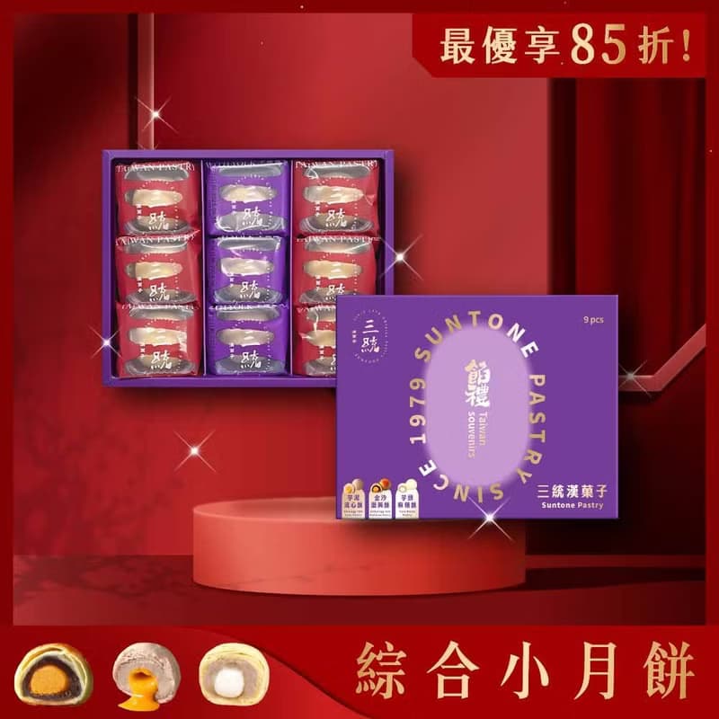 綜合小月餅 9入【伴手禮】【端午禮盒】【中秋禮盒】【過年禮盒】