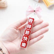 教師節快樂祝福語傳情牛奶糖小禮物 送老師 活動禮贈品 糖果分享