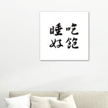 吃飽睡好 書法畫布無框畫