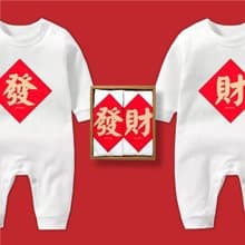 發財春聯長袖連身包屁衣禮盒  寶寶 嬰兒 滿月 彌月 新年 春節