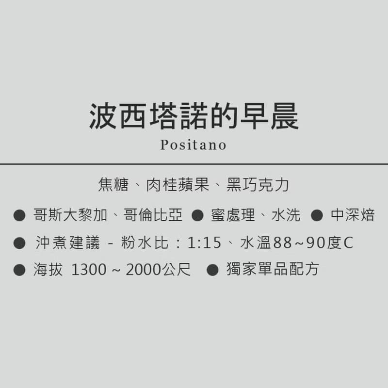 波西塔諾的早晨/中深焙/焦糖 肉桂蘋果 黑巧克力 咖啡豆 200g
