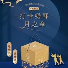 2025中秋限定 打卡奶酥 月之章 綜合口味