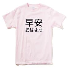 Japanese Good Morning 短袖T恤 淺粉 早安 日文 日本 文青 中文