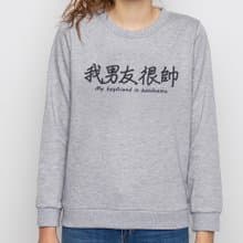 我男友很帥 大學刷毛美國棉T 灰色 漢字中文日文文青清新設計趣味禮物情侶情人