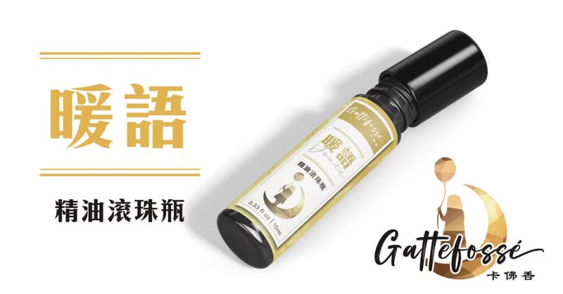【卡佛香】暖語精油滾珠—溫暖心靈 驅散寂寞