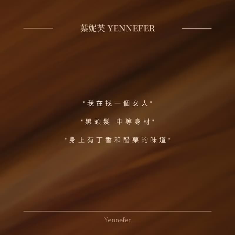 葉妮芙Yennefer 天然植萃香膏(固體香水) 【WILDERNESS LAB】