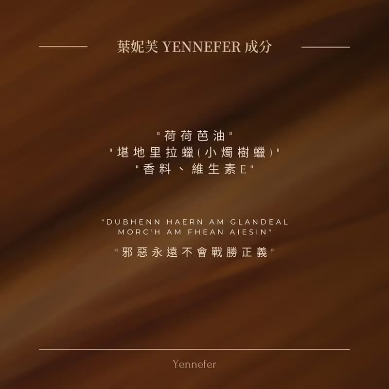 葉妮芙Yennefer 天然植萃香膏(固體香水) 【WILDERNESS LAB】