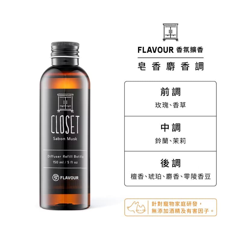 【FLAVOUR】補充瓶 擴香棒 香氛擴香150ml 居家香氛 寵物友善