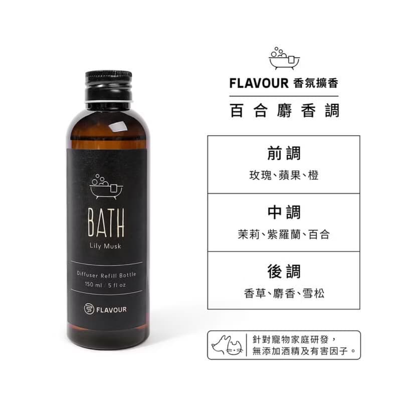 【FLAVOUR】補充瓶 擴香棒 香氛擴香150ml 居家香氛 寵物友善