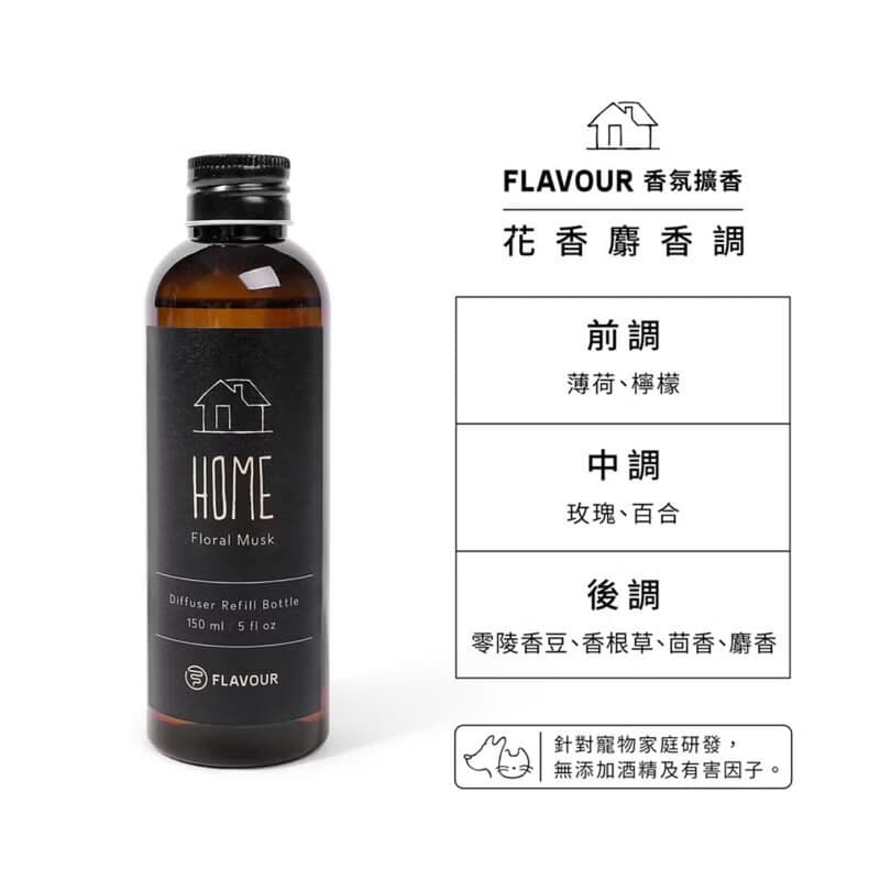 【FLAVOUR】補充瓶 擴香棒 香氛擴香150ml 居家香氛 寵物友善