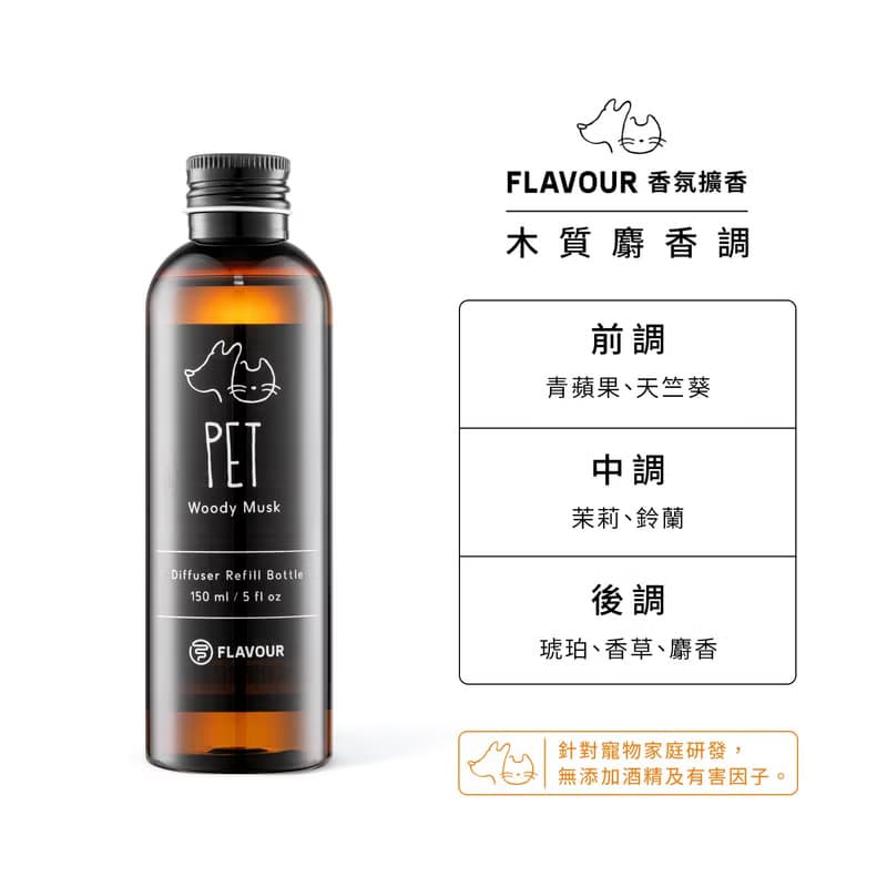 【FLAVOUR】補充瓶 擴香棒 香氛擴香150ml 居家香氛 寵物友善