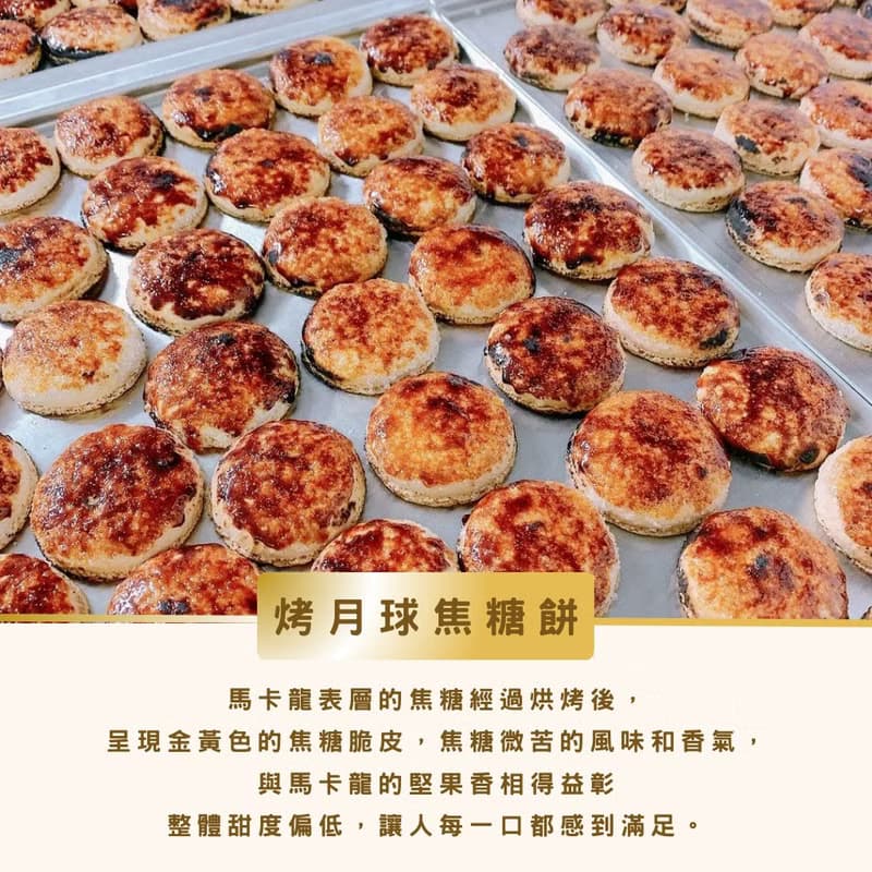 烤月球焦糖餅 炙燒 馬卡龍 伴手禮 點心 禮盒 甜點 婚禮小物